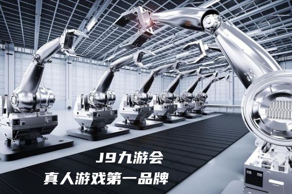 J9九游会真人游戏第一品牌